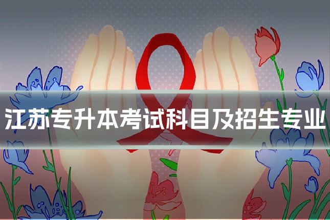 江苏专升本考试科目及招生专业