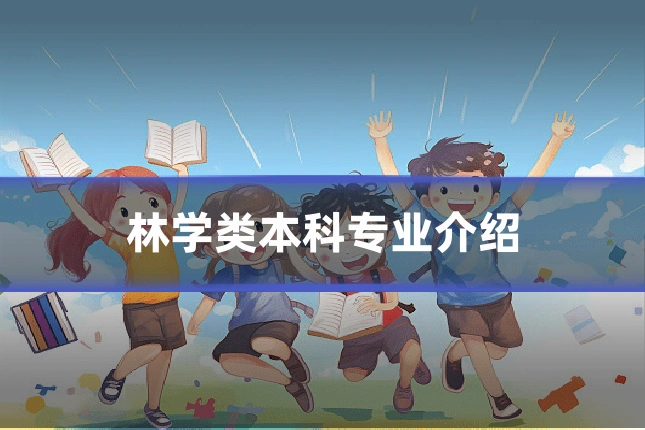 林学类本科专业介绍