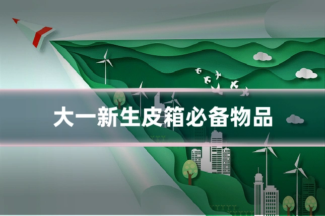 大一新生皮箱必备物品