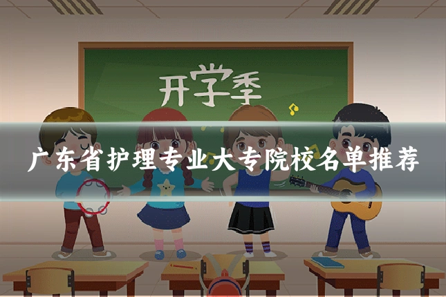 广东省护理专业大专院校名单推荐