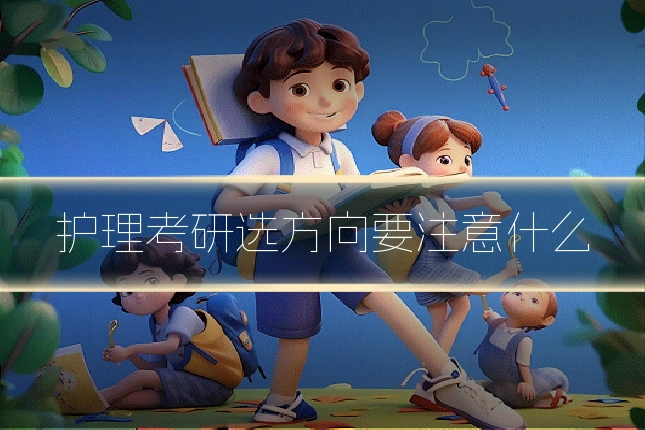 护理考研选方向要注意什么