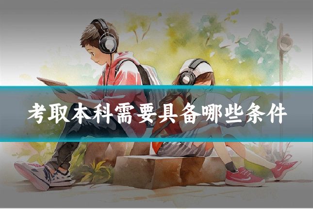 考取本科需要具备哪些条件