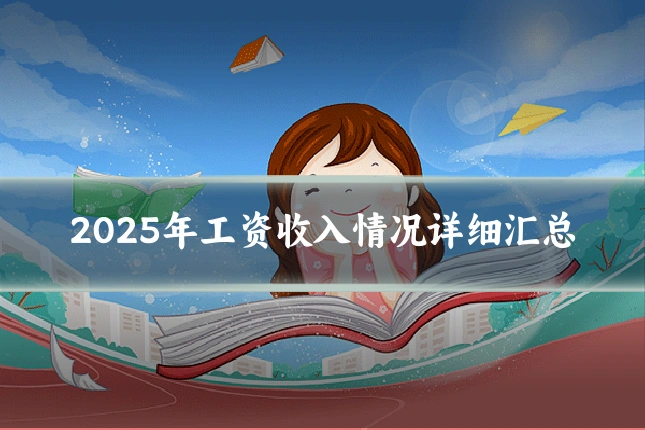 2025年工资收入情况详细汇总