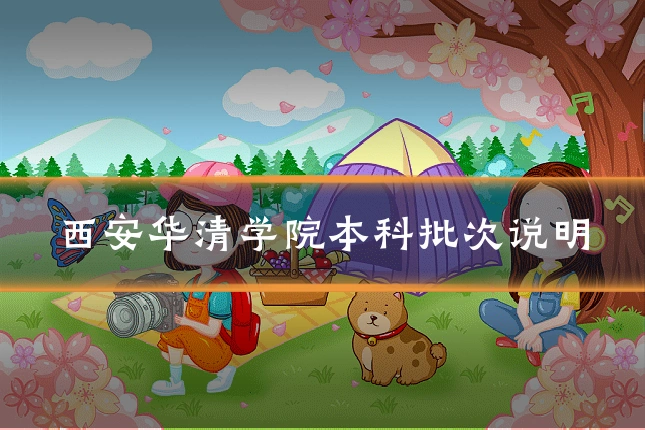 西安华清学院本科批次说明