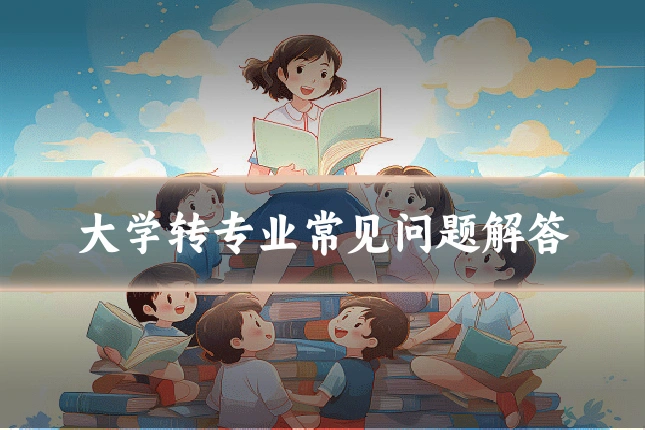 大学转专业常见问题解答