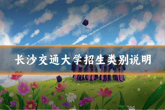 长沙交通大学招生类别说明