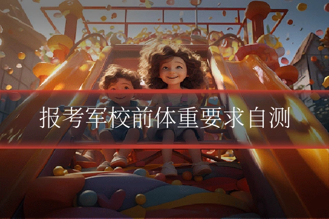 报考军校前体重要求自测