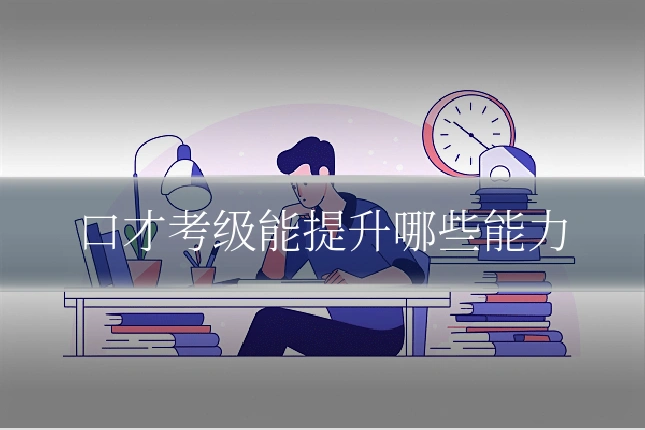 口才考级能提升哪些能力