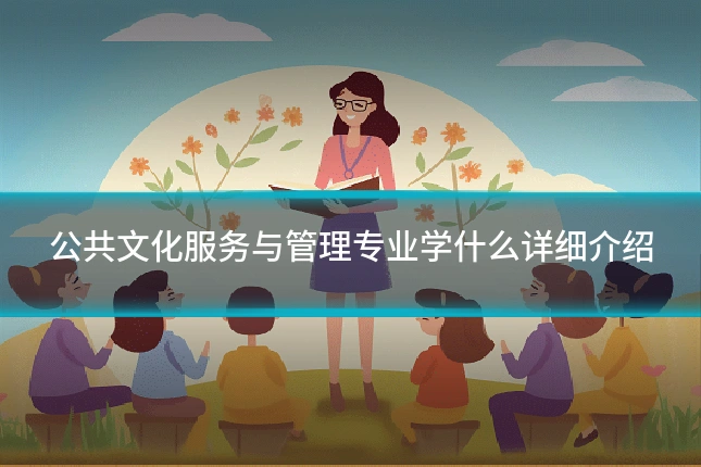 公共文化服务与管理专业学什么详细介绍