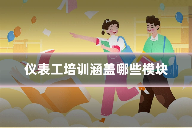 仪表工培训涵盖哪些模块