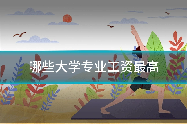 哪些大学专业工资最高