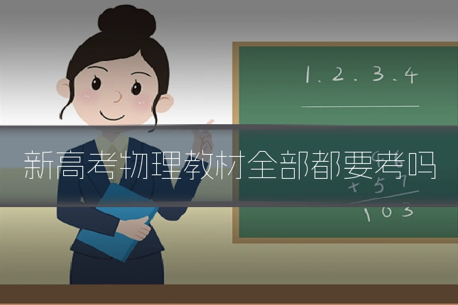 新高考物理教材全部都要考吗
