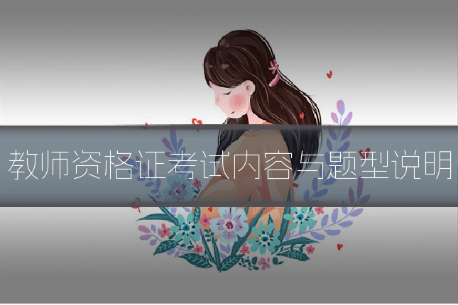 教师资格证考试内容与题型说明
