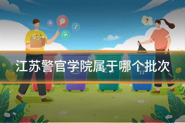 江苏警官学院属于哪个批次