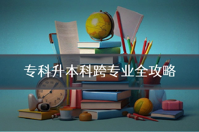 专科升本科跨专业全攻略