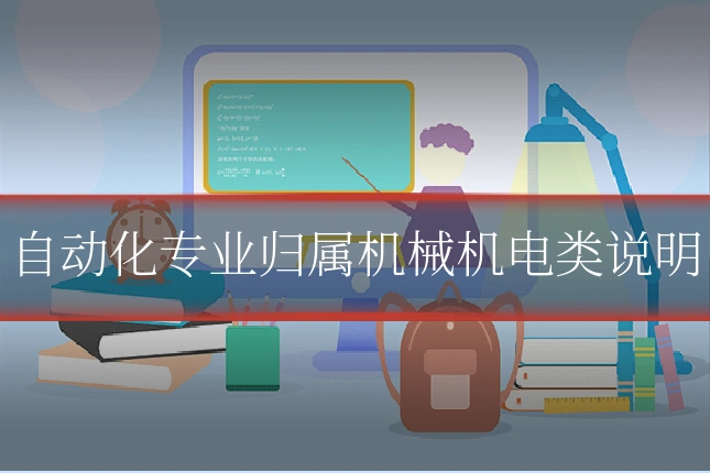自动化专业归属机械机电类说明