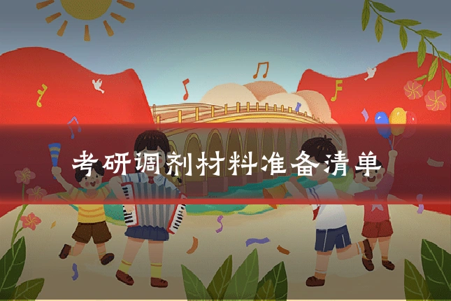 考研调剂材料准备清单
