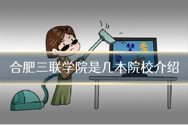 合肥三联学院是几本院校介绍