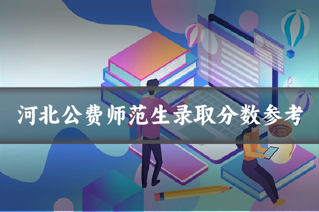 河北公费师范生录取分数参考