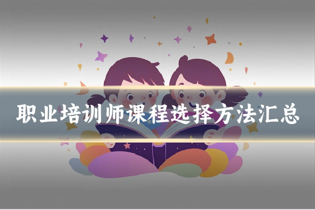 职业培训师课程选择方法汇总