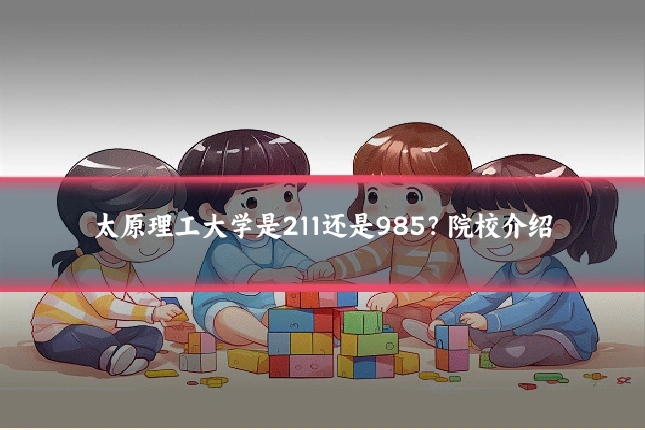 太原理工大学是211还是985?院校介绍