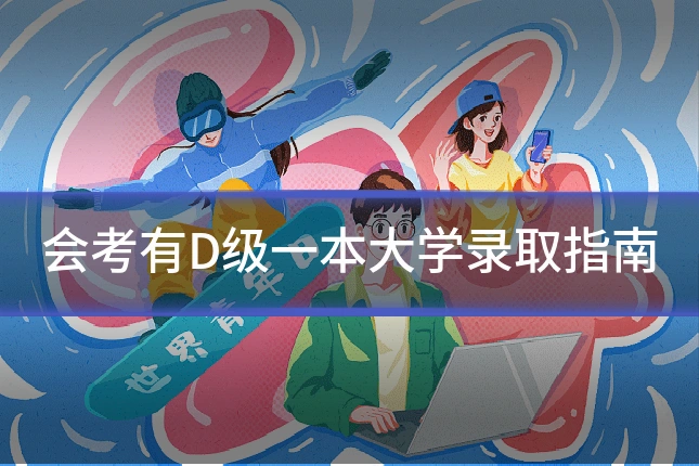 会考有D级一本大学录取指南