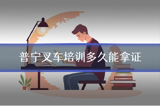 普宁叉车培训多久能拿证