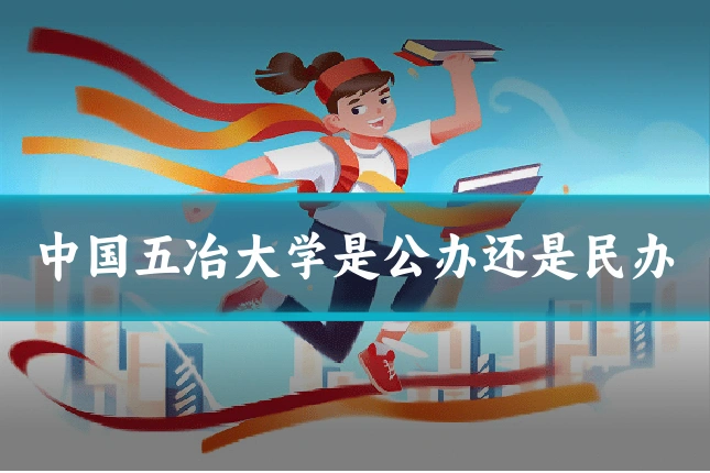 中国五冶大学是公办还是民办