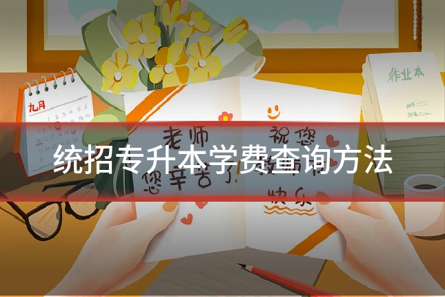 统招专升本学费查询方法