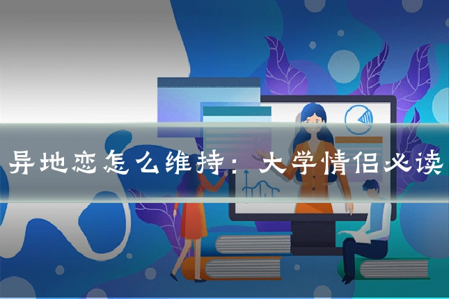 异地恋怎么维持:大学情侣必读