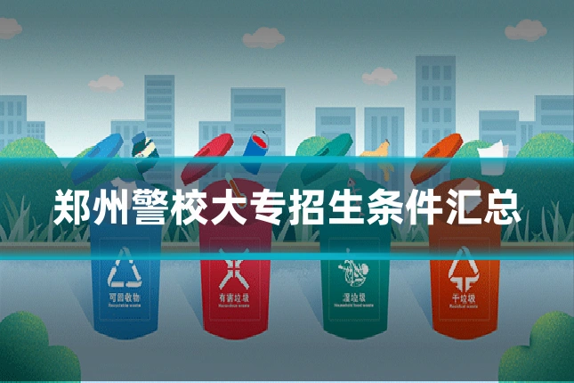 郑州警校大专招生条件汇总