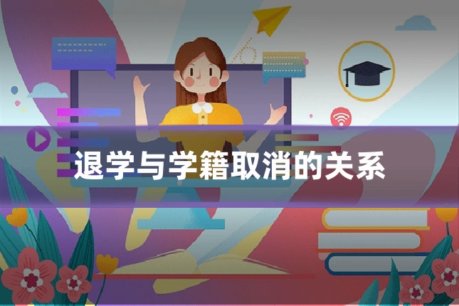 退学与学籍取消的关系
