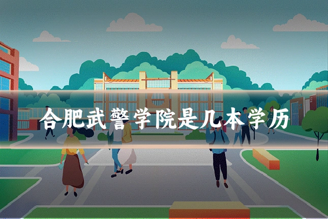 合肥武警学院是几本学历