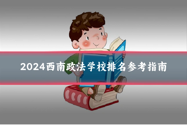2024西南政法学校排名参考指南