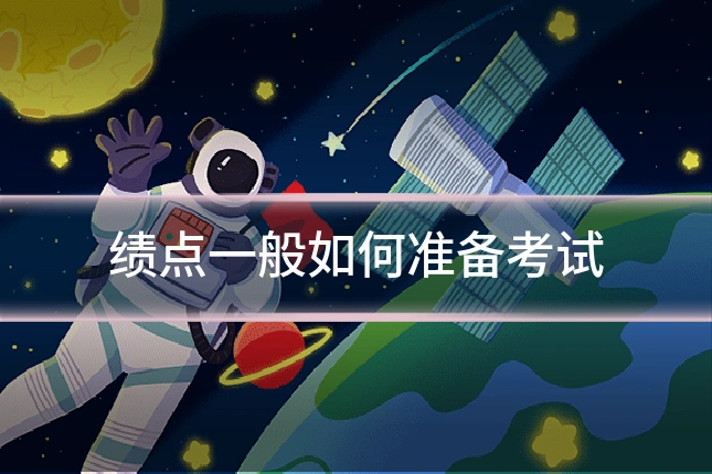绩点一般如何准备考试