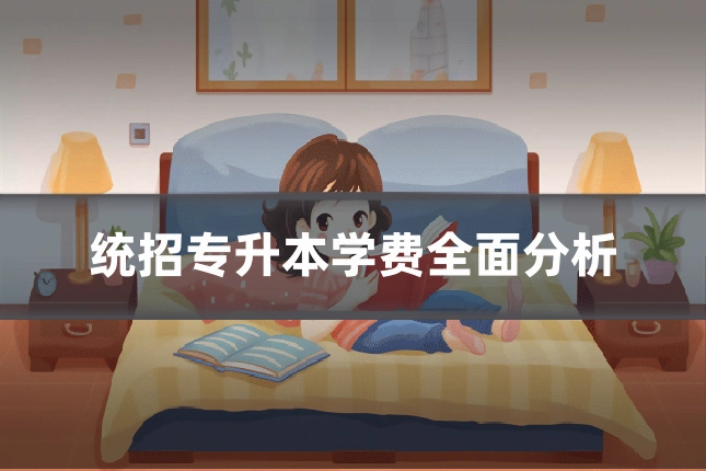 统招专升本学费全面分析