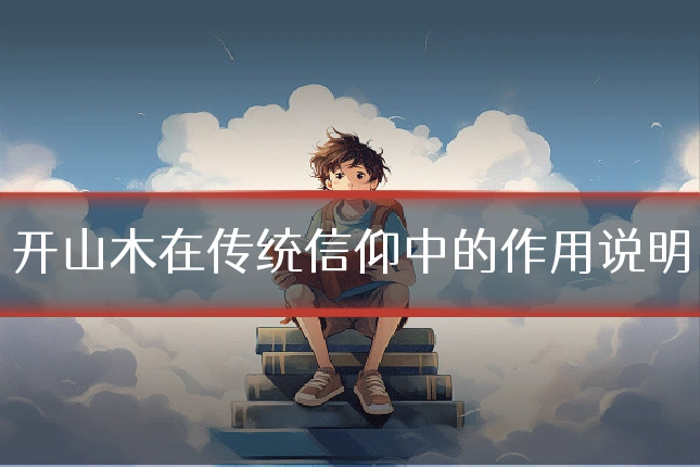 开山木在传统信仰中的作用说明