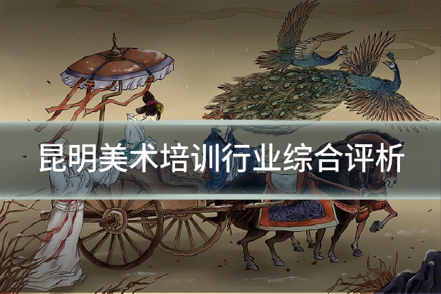 昆明美术培训行业综合评析
