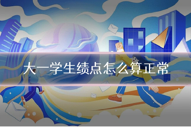 大一学生绩点怎么算正常