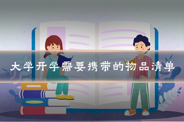 大学开学需要携带的物品清单