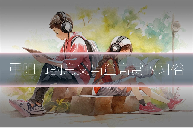 重阳节的意义与登高赏秋习俗