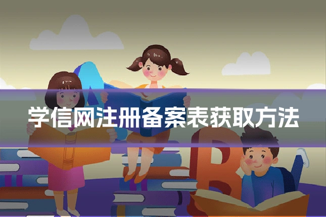 学信网注册备案表获取方法