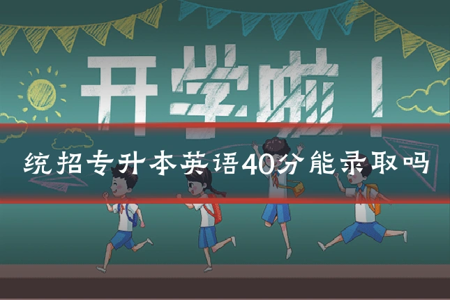 统招专升本英语40分能录取吗