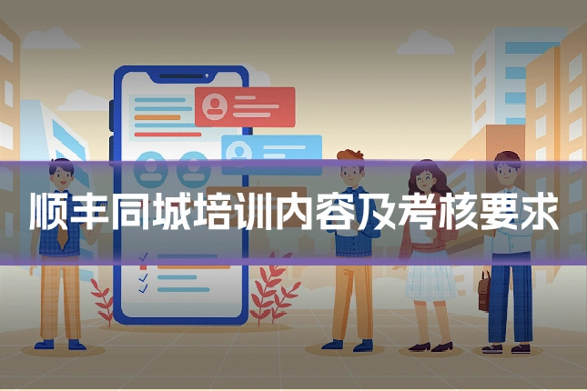 顺丰同城培训内容及考核要求