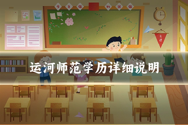 运河师范学历详细说明