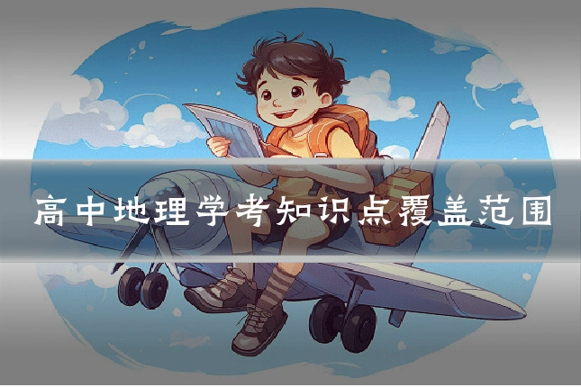高中地理学考知识点覆盖范围