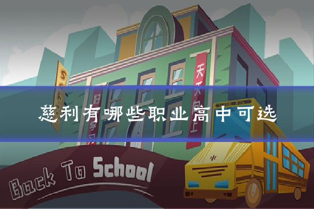 慈利有哪些职业高中可选