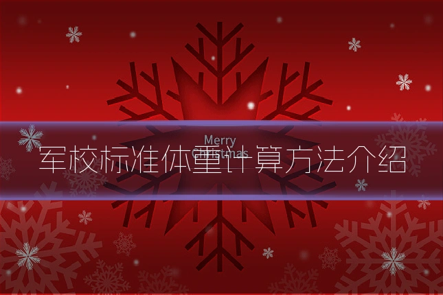 军校标准体重计算方法介绍