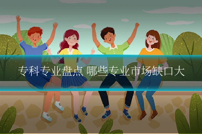 专科专业盘点 哪些专业市场缺口大