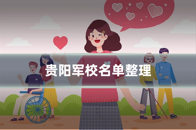 贵阳军校名单整理